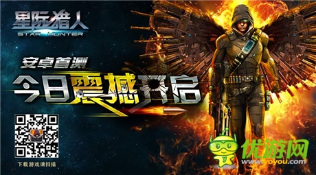 FPS手游《星際獵人》安卓首測(cè) 今日震撼開(kāi)啟