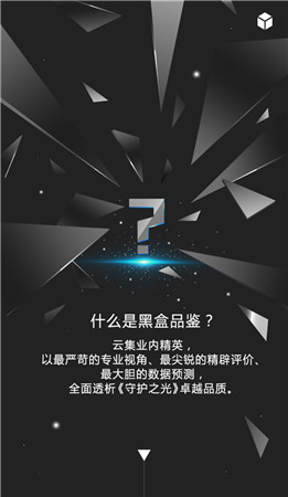 嚴苛標準自律《守護之光》首推精英品鑒會