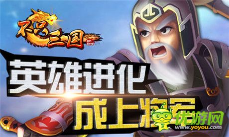 《不只三國》武將超級進化