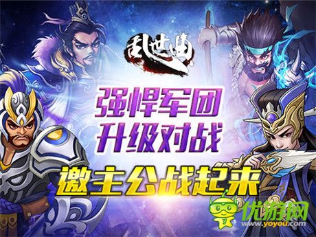 強(qiáng)悍軍團(tuán)升級對戰(zhàn)《亂世曲》再迎跨服旋風(fēng)