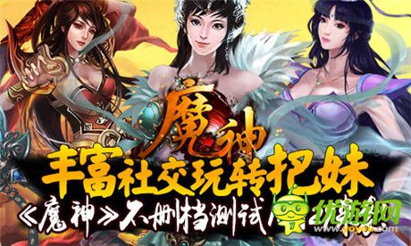 豐富社交玩轉(zhuǎn)把妹《魔神》不刪檔測試10月29來襲!