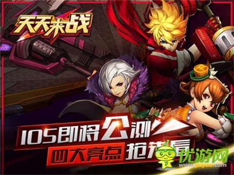 《天天來戰(zhàn)》IOS即將公測 四大亮點搶先看