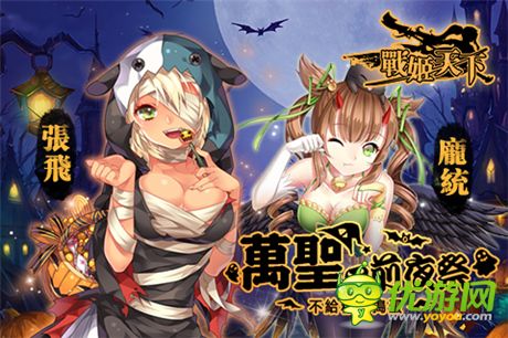 萬圣節(jié)咱不鬧鬼 來《戰(zhàn)姬》有妹紙陪