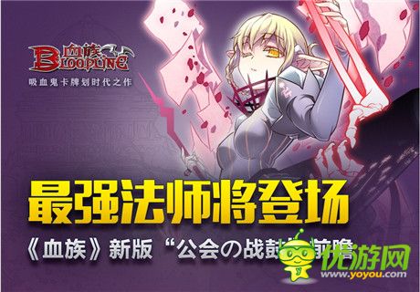 最強(qiáng)法師將登場(chǎng)《血族》新版“公會(huì)の戰(zhàn)鼓”前瞻