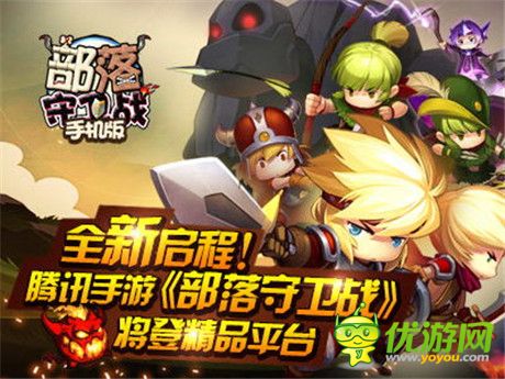 全新啟程!騰訊手游《部落守衛(wèi)戰(zhàn)》將登精品平臺