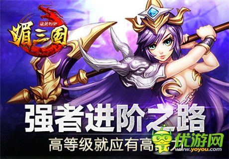《媚三國》強(qiáng)者進(jìn)階之路