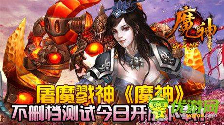 屠魔戮神《魔神》不刪檔測(cè)試今日開(kāi)放下載