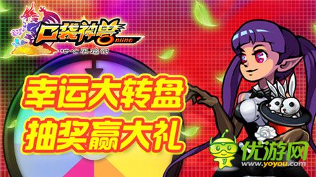 精彩活動(dòng)日《口袋神獸》幸運(yùn)大轉(zhuǎn)盤(pán)開(kāi)啟