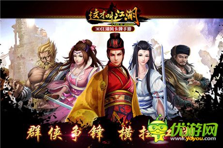 3D江湖風(fēng)卡牌手游《這才叫江湖》即將登場(chǎng)