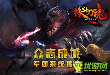 眾志成城!探秘《格斗刀魂Online》軍團基建