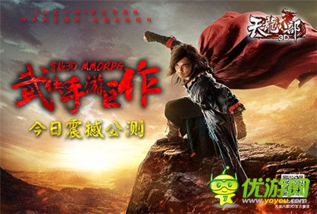 暢游金庸武俠世界《天龍八部3D》手游開啟雙端公測(cè)