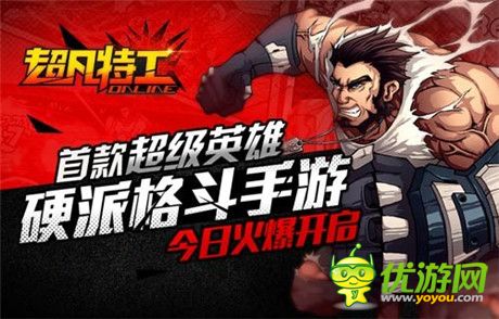正統(tǒng)美漫格斗大作《超凡特工》今日安卓開(kāi)測(cè)