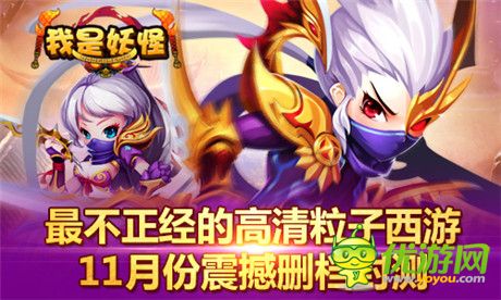 首款最不正經(jīng)高清粒子西游《我是妖怪》下月刪檔封測(cè)
