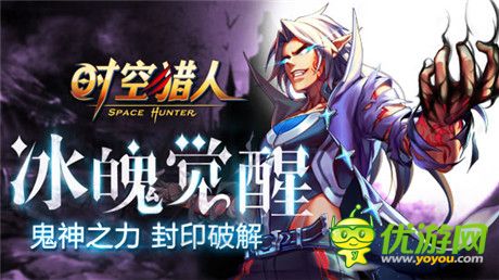 冰帝絕殺!《時(shí)空獵人》邪魅“冰魄”咆哮覺醒