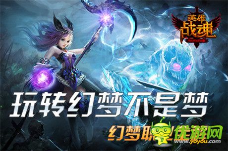 玩轉(zhuǎn)幻夢不是夢《英雄戰(zhàn)魂Online》幻夢職業(yè)全解