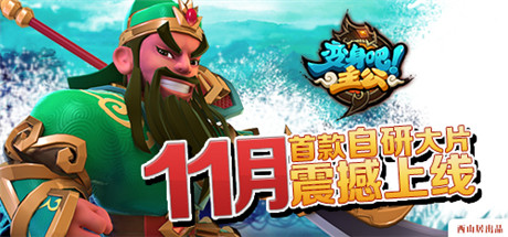 激萌Q版高清無(wú)碼 圖解《變身吧主公》