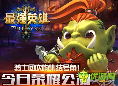 魔幻手游巔峰《最強(qiáng)英雄》今日盛大公測 給力活動(dòng)曝光