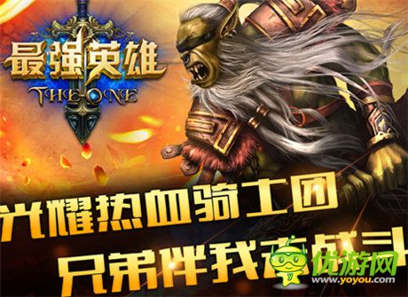 魔幻手游巔峰《最強(qiáng)英雄》今日盛大公測 給力活動(dòng)曝光