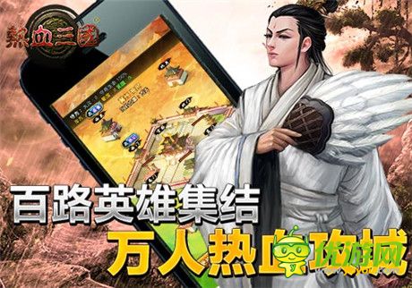 首創(chuàng)萬人同屏國(guó)戰(zhàn)《熱血三國(guó)》新版火熱上線