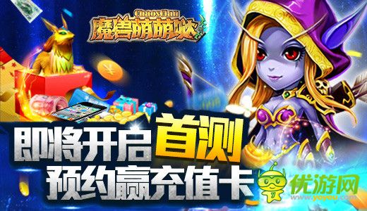 《魔獸萌萌噠》即將開啟首測(cè) 預(yù)約贏充值卡