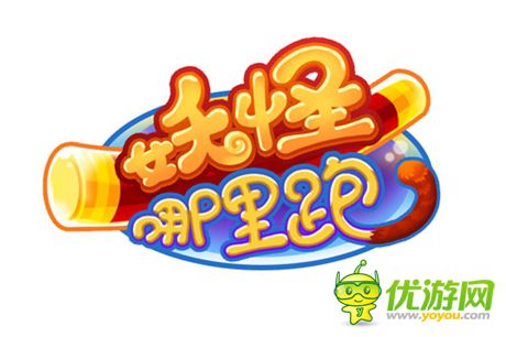 《妖怪哪里跑》首測(cè)次日留存60% 掌趣歲末出爐S級(jí)大作
