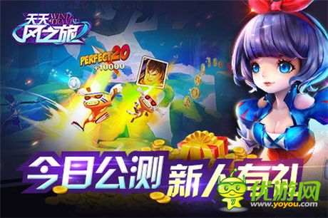3D輕動作跑酷游戲《天天風之旅》今日震撼公測