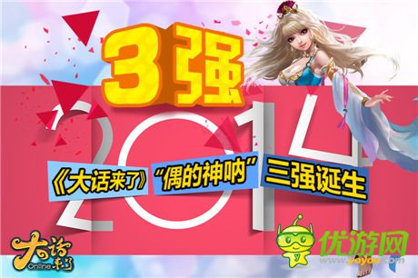 一起闖江湖吧《大話來了》“偶的神吶”三強(qiáng)誕生