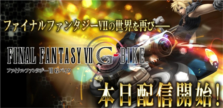 體驗(yàn)飛車追逐戰(zhàn)《Final Fantasy VII G-Bike》開放下載