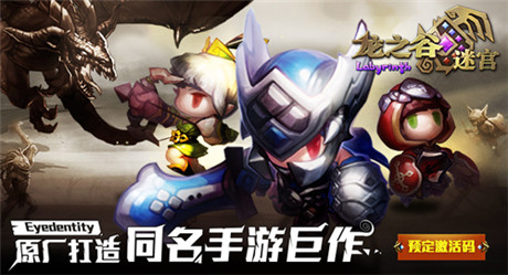 延續(xù)經(jīng)典全新突破《龍之谷迷宮》開啟ARPG新時代