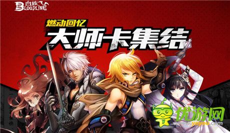 讓回憶“燃動”起來《血族》大師卡終極鑒賞