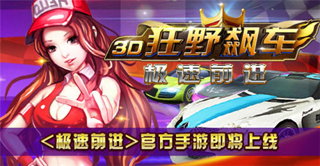 速度與碰撞《極速前進(jìn)》官方手游即將上線