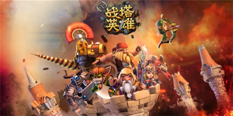 慢工出細(xì)活《戰(zhàn)塔英雄》研發(fā)進(jìn)行時(shí)