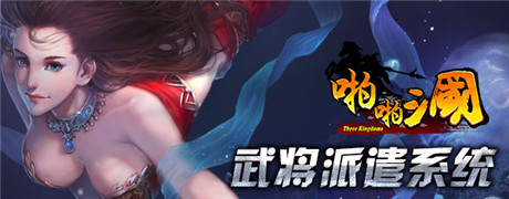 《啪啪三國》2.8周年版 武將派遣系統(tǒng)大解析