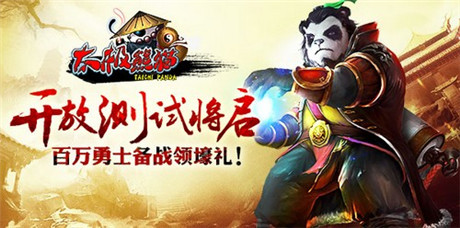 神秘大獎(jiǎng)等待揭曉《太極熊貓》將啟安卓不刪檔測(cè)試