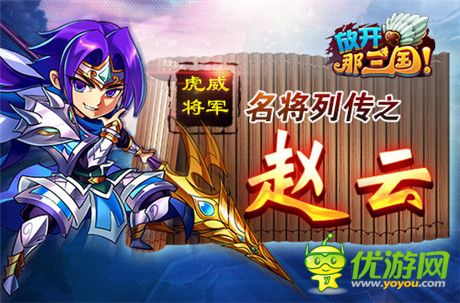 虎威將軍《放開那三國》名將列傳之趙云