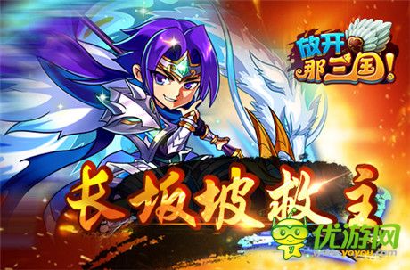 虎威將軍《放開那三國》名將列傳之趙云