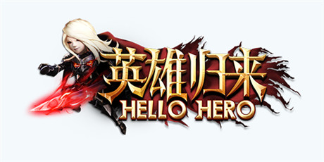 “英雄歸來“《Hello Hero》5.0新版本等你體驗(yàn)