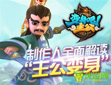 《變身吧主公》制作人：全面解讀“主公變身”