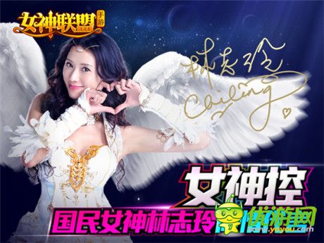 林志玲登報相約《女神聯盟》11.13真愛公測