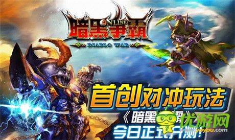 首創(chuàng)對(duì)沖玩法《暗黑爭霸》今日正式開測(cè)