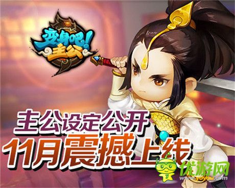 《變身吧主公》設(shè)定大公開(kāi) 主公神魔雙身份
