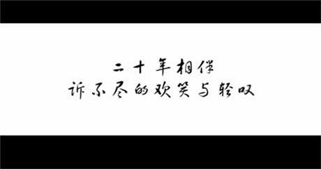 20年，終于等來仙劍首支紀(jì)錄片《最好的時(shí)光》