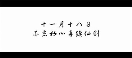 20年，終于等來仙劍首支紀(jì)錄片《最好的時(shí)光》