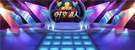 榮耀2周年《時空獵人》多重豪禮喜相送