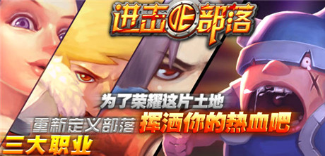 《進擊的部落：無盡戰(zhàn)歌》：新版部落今日強勢降臨