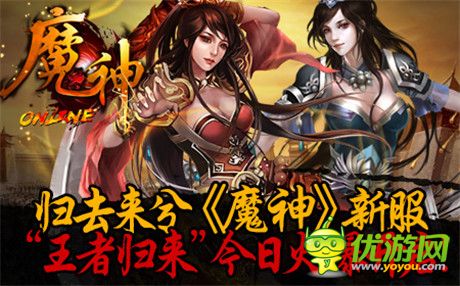 修仙之路不孤單《魔神》新服“王者歸來”今日火爆開啟