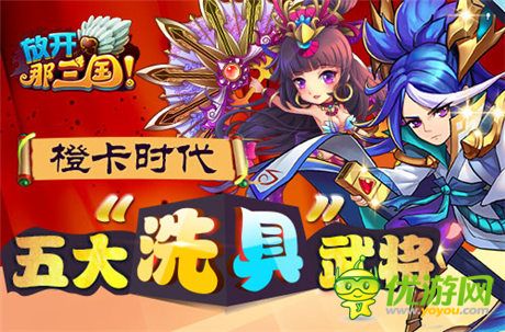 《放開那三國》橙卡時代五大“洗具”武將