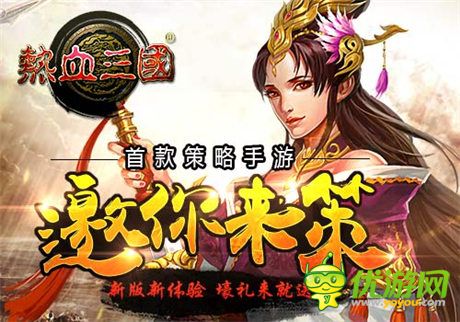 手游《熱血三國(guó)》史上最燒腦手游 可敢應(yīng)戰(zhàn)?
