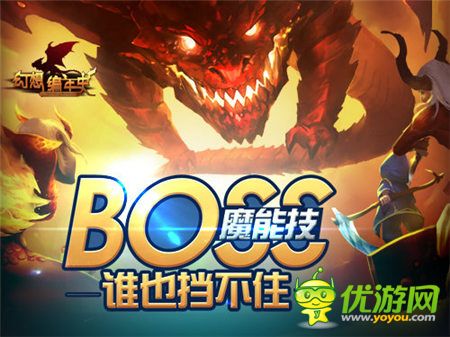 拒絕無腦站擼《幻想編年史》BOSS魔能技系統(tǒng)詳解