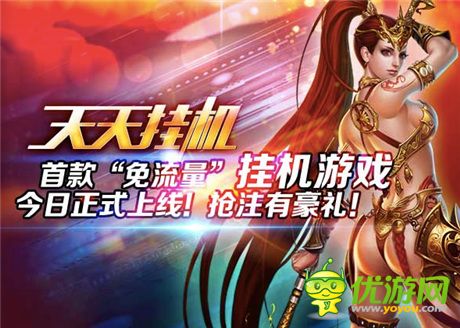 夢城互動攜手《天天掛機》共創(chuàng)免流量游戲模式